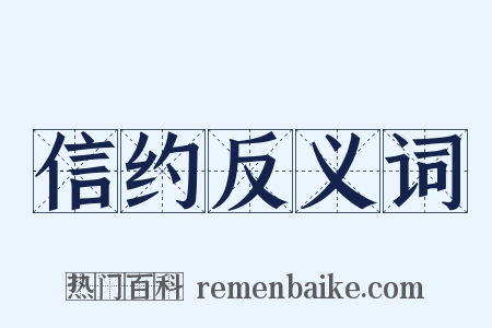 信约反义词是什么意思的图片